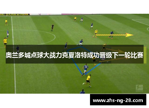 奥兰多城点球大战力克夏洛特成功晋级下一轮比赛 奥兰多城点球大战力克夏洛特成功晋级下一轮比赛