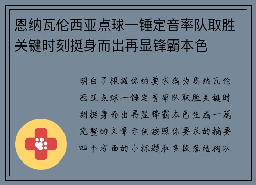 恩纳瓦伦西亚点球一锤定音率队取胜关键时刻挺身而出再显锋霸本色
