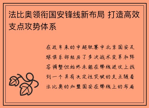 法比奥领衔国安锋线新布局 打造高效支点攻势体系