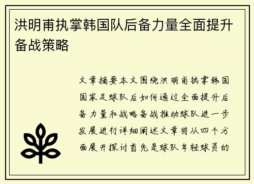 洪明甫执掌韩国队后备力量全面提升备战策略