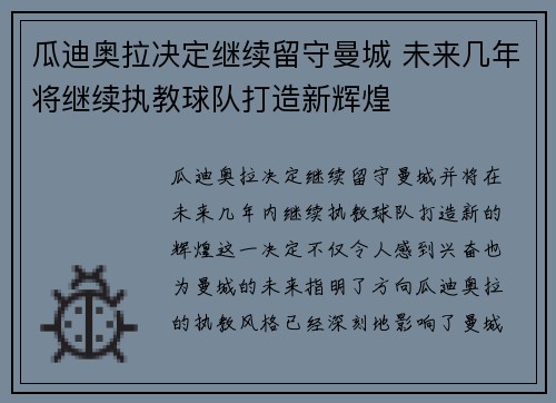 瓜迪奥拉决定继续留守曼城 未来几年将继续执教球队打造新辉煌