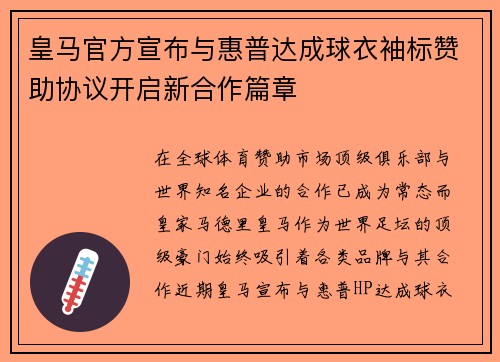 皇马官方宣布与惠普达成球衣袖标赞助协议开启新合作篇章