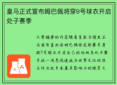 皇马正式宣布姆巴佩将穿9号球衣开启处子赛季 皇马正式宣布姆巴佩将穿9号球衣开启处子赛季
