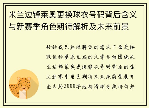 米兰边锋莱奥更换球衣号码背后含义与新赛季角色期待解析及未来前景
