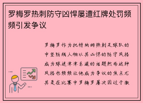 罗梅罗热刺防守凶悍屡遭红牌处罚频频引发争议
