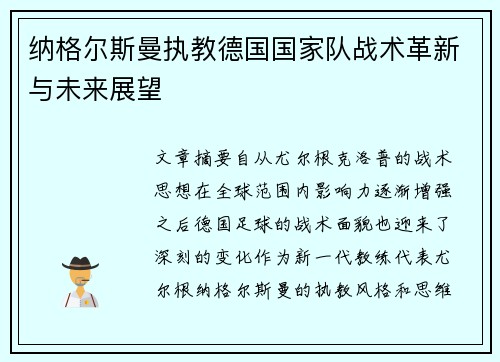 纳格尔斯曼执教德国国家队战术革新与未来展望