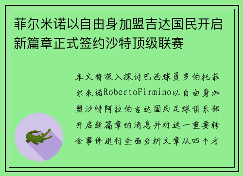 菲尔米诺以自由身加盟吉达国民开启新篇章正式签约沙特顶级联赛