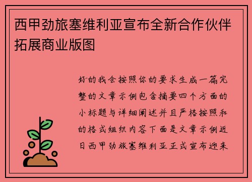 西甲劲旅塞维利亚宣布全新合作伙伴拓展商业版图