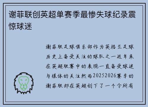 谢菲联创英超单赛季最惨失球纪录震惊球迷