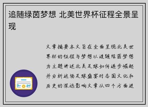 追随绿茵梦想 北美世界杯征程全景呈现