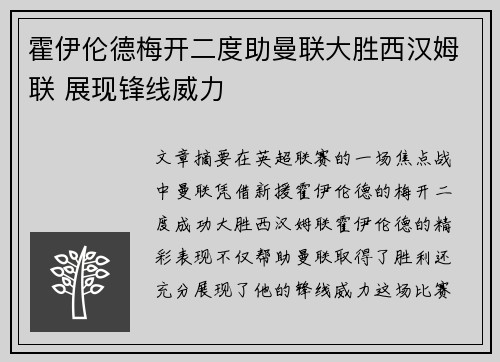 霍伊伦德梅开二度助曼联大胜西汉姆联 展现锋线威力