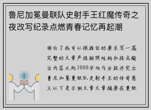 鲁尼加冕曼联队史射手王红魔传奇之夜改写纪录点燃青春记忆再起潮 鲁尼加冕曼联队史射手王红魔传奇之夜改写纪录点燃青春记忆再起潮