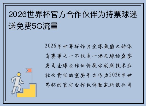 2026世界杯官方合作伙伴为持票球迷送免费5G流量