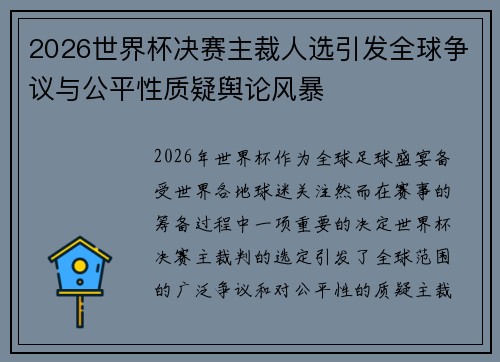 2026世界杯决赛主裁人选引发全球争议与公平性质疑舆论风暴