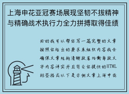 上海申花亚冠赛场展现坚韧不拔精神与精确战术执行力全力拼搏取得佳绩 上海申花亚冠赛场展现坚韧不拔精神与精确战术执行力全力拼搏取得佳绩