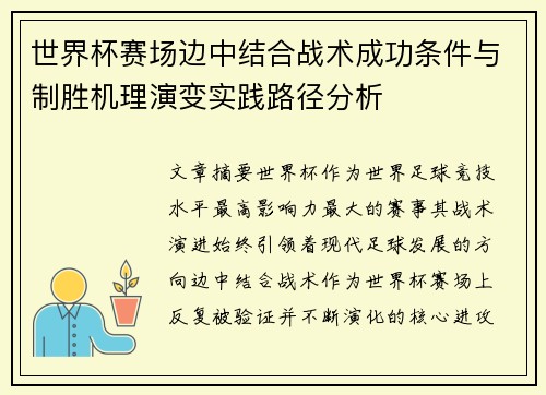 世界杯赛场边中结合战术成功条件与制胜机理演变实践路径分析 世界杯赛场边中结合战术成功条件与制胜机理演变实践路径分析