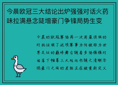 今晨欧冠三大结论出炉强强对话火药味拉满悬念陡增豪门争锋局势生变 今晨欧冠三大结论出炉强强对话火药味拉满悬念陡增豪门争锋局势生变