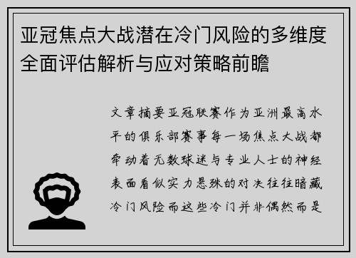 亚冠焦点大战潜在冷门风险的多维度全面评估解析与应对策略前瞻 亚冠焦点大战潜在冷门风险的多维度全面评估解析与应对策略前瞻