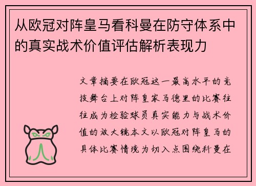 从欧冠对阵皇马看科曼在防守体系中的真实战术价值评估解析表现力 从欧冠对阵皇马看科曼在防守体系中的真实战术价值评估解析表现力