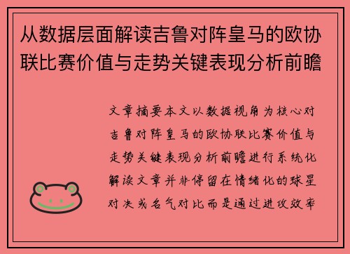 从数据层面解读吉鲁对阵皇马的欧协联比赛价值与走势关键表现分析前瞻 从数据层面解读吉鲁对阵皇马的欧协联比赛价值与走势关键表现分析前瞻