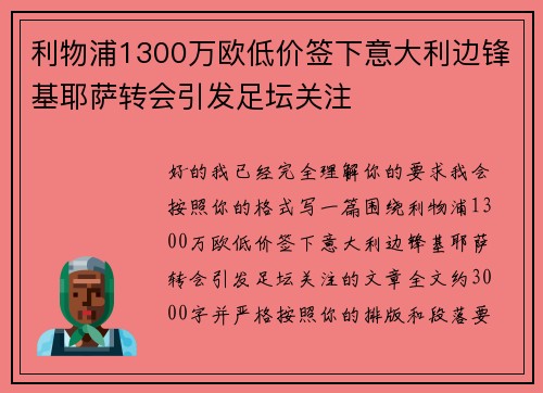 利物浦1300万欧低价签下意大利边锋基耶萨转会引发足坛关注 利物浦1300万欧低价签下意大利边锋基耶萨转会引发足坛关注