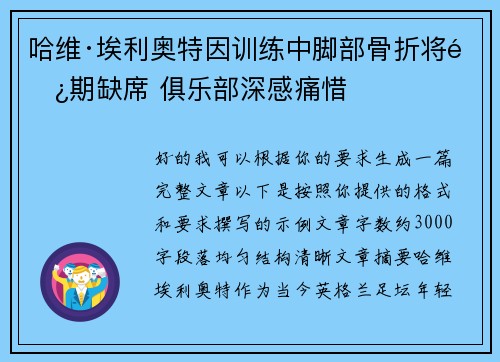 哈维·埃利奥特因训练中脚部骨折将长期缺席 俱乐部深感痛惜