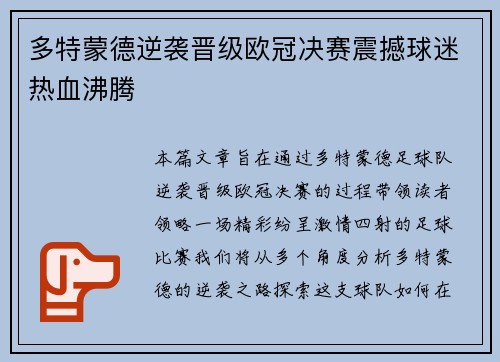 多特蒙德逆袭晋级欧冠决赛震撼球迷热血沸腾