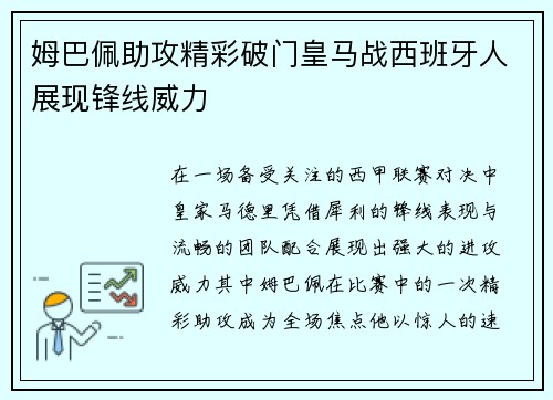 姆巴佩助攻精彩破门皇马战西班牙人展现锋线威力 姆巴佩助攻精彩破门皇马战西班牙人展现锋线威力