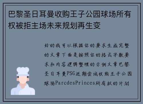巴黎圣日耳曼收购王子公园球场所有权被拒主场未来规划再生变 巴黎圣日耳曼收购王子公园球场所有权被拒主场未来规划再生变