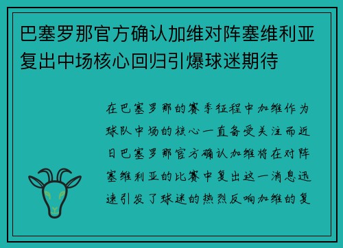 巴塞罗那官方确认加维对阵塞维利亚复出中场核心回归引爆球迷期待
