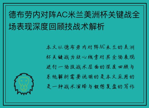 德布劳内对阵AC米兰美洲杯关键战全场表现深度回顾技战术解析 德布劳内对阵AC米兰美洲杯关键战全场表现深度回顾技战术解析