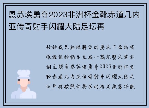恩苏埃勇夺2023非洲杯金靴赤道几内亚传奇射手闪耀大陆足坛再 恩苏埃勇夺2023非洲杯金靴赤道几内亚传奇射手闪耀大陆足坛再