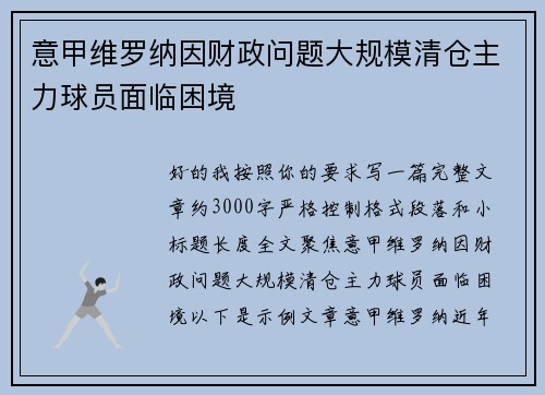 意甲维罗纳因财政问题大规模清仓主力球员面临困境 意甲维罗纳因财政问题大规模清仓主力球员面临困境