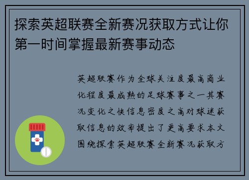 探索英超联赛全新赛况获取方式让你第一时间掌握最新赛事动态 探索英超联赛全新赛况获取方式让你第一时间掌握最新赛事动态