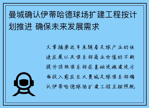 曼城确认伊蒂哈德球场扩建工程按计划推进 确保未来发展需求