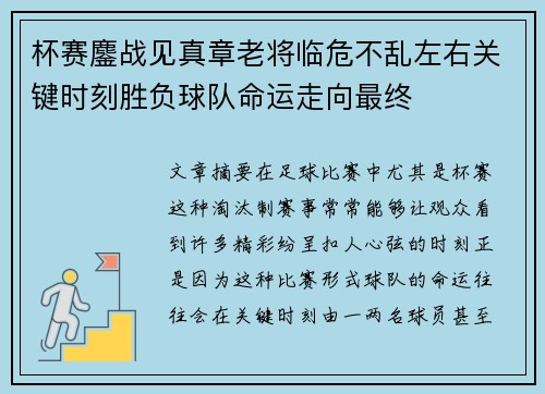杯赛鏖战见真章老将临危不乱左右关键时刻胜负球队命运走向最终 杯赛鏖战见真章老将临危不乱左右关键时刻胜负球队命运走向最终