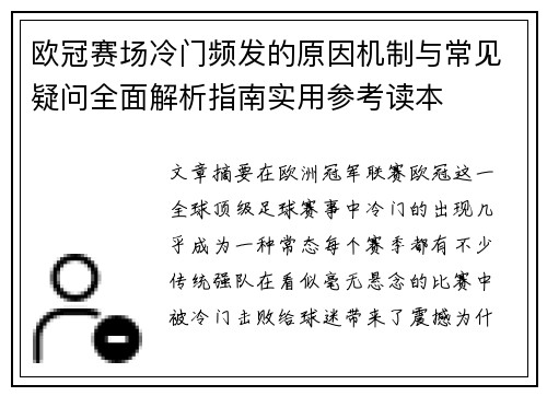 欧冠赛场冷门频发的原因机制与常见疑问全面解析指南实用参考读本 欧冠赛场冷门频发的原因机制与常见疑问全面解析指南实用参考读本