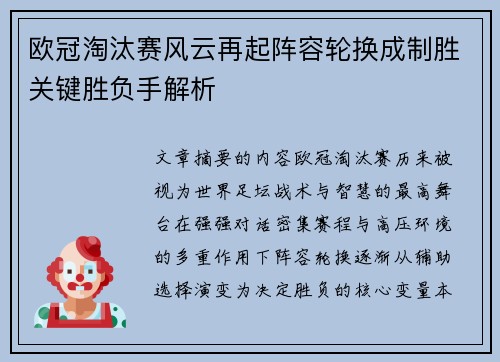 欧冠淘汰赛风云再起阵容轮换成制胜关键胜负手解析