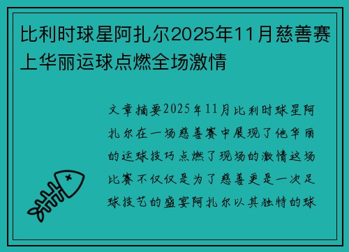 比利时球星阿扎尔2025年11月慈善赛上华丽运球点燃全场激情