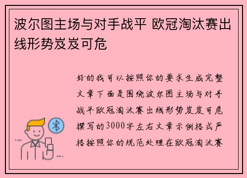 波尔图主场与对手战平 欧冠淘汰赛出线形势岌岌可危 波尔图主场与对手战平 欧冠淘汰赛出线形势岌岌可危
