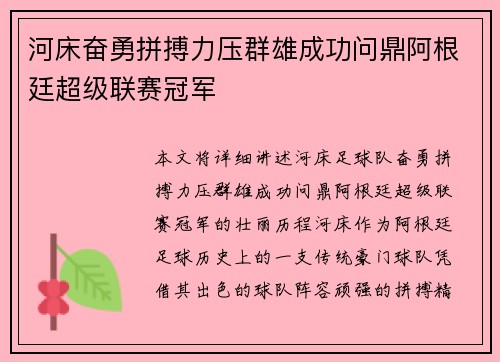 河床奋勇拼搏力压群雄成功问鼎阿根廷超级联赛冠军 河床奋勇拼搏力压群雄成功问鼎阿根廷超级联赛冠军