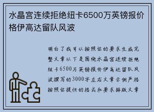 水晶宫连续拒绝纽卡6500万英镑报价格伊高达留队风波