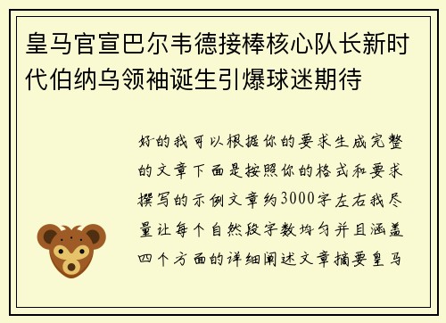 皇马官宣巴尔韦德接棒核心队长新时代伯纳乌领袖诞生引爆球迷期待