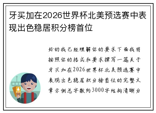 牙买加在2026世界杯北美预选赛中表现出色稳居积分榜首位