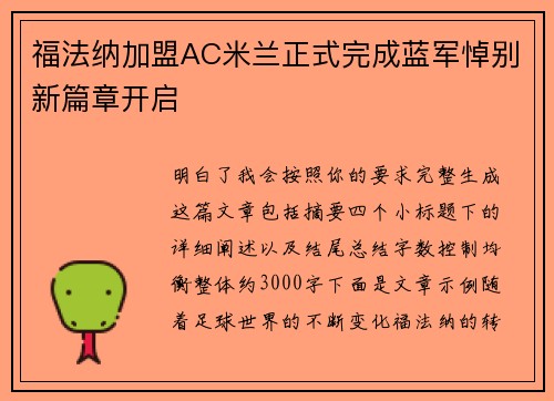 福法纳加盟AC米兰正式完成蓝军悼别新篇章开启