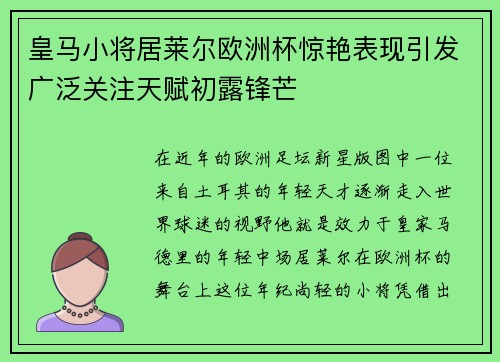 皇马小将居莱尔欧洲杯惊艳表现引发广泛关注天赋初露锋芒 皇马小将居莱尔欧洲杯惊艳表现引发广泛关注天赋初露锋芒