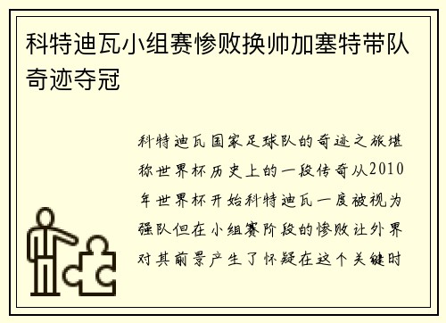科特迪瓦小组赛惨败换帅加塞特带队奇迹夺冠