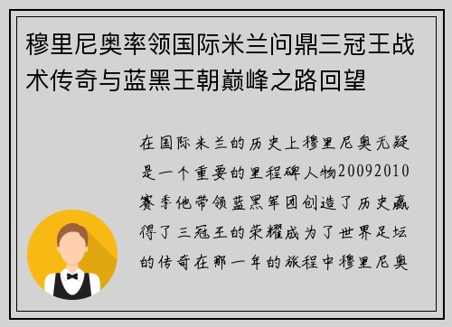 穆里尼奥率领国际米兰问鼎三冠王战术传奇与蓝黑王朝巅峰之路回望