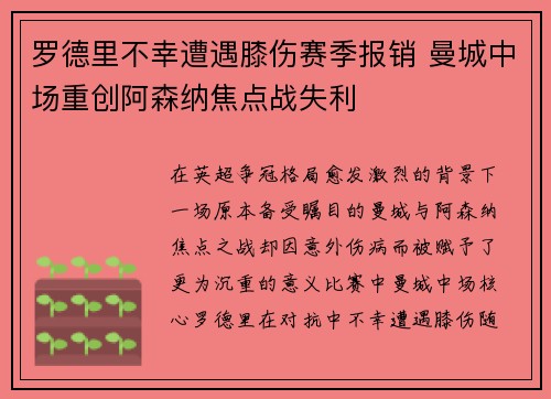 罗德里不幸遭遇膝伤赛季报销 曼城中场重创阿森纳焦点战失利 罗德里不幸遭遇膝伤赛季报销 曼城中场重创阿森纳焦点战失利