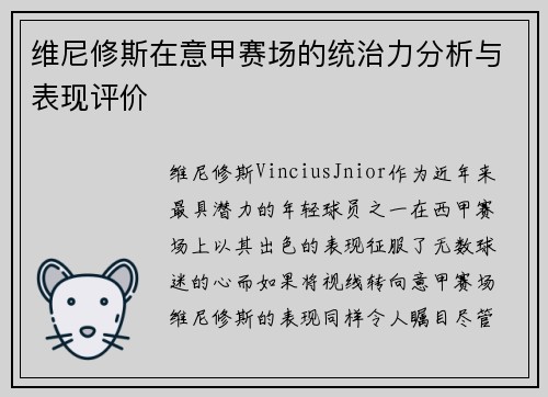 维尼修斯在意甲赛场的统治力分析与表现评价